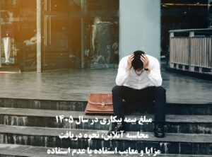بیمه بیکاری سال ۱۴۰۵ و محاسبه آنلاین