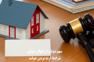 سهم دولت از اموال متوفی و شرایط ارث بردن دولت