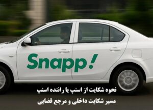 شکایت از اسنپ و راننده اسنپ