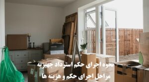 مراحل و نحوه اجرای حکم استرداد جهیزیه