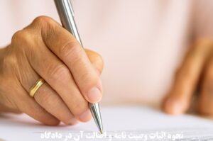 نحوه اثبات وصیت نامه و اصالت آن