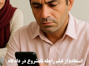 نحوه استفاده از فیلم رابطه نامشروع در دادگاه