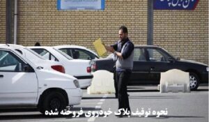 نحوه توقیف پلاک خودروی فروخته شده