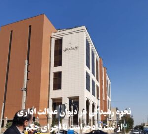 نحوه رسیدگی در دیوان عدالت اداری