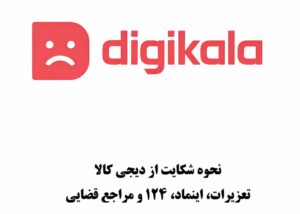 نحوه شکایت از دیجی کالا