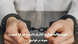 نحوه مطالبه خسارت ایام بازداشت و جبران خسارت