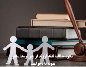 نحوه مطالبه نفقه فرزند از پدر توسط مادر
