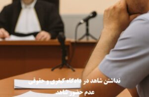 نداشتن شاهد در دادگاه کیفری و حقوقی و یا عدم حضور شاهد