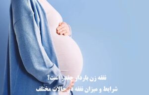 نفقه زن باردار چقدر است؟