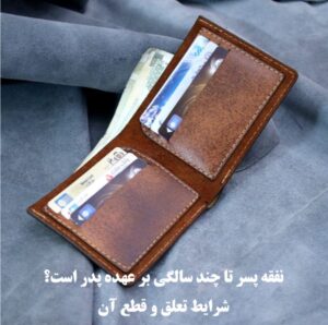 نفقه فرزند پسر تا چند سالگی است؟