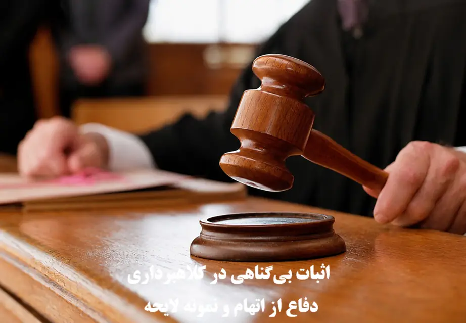 اثبات بیگناهی در کلاهبرداری؛ دفاع از اتهام و نمونه لایحه