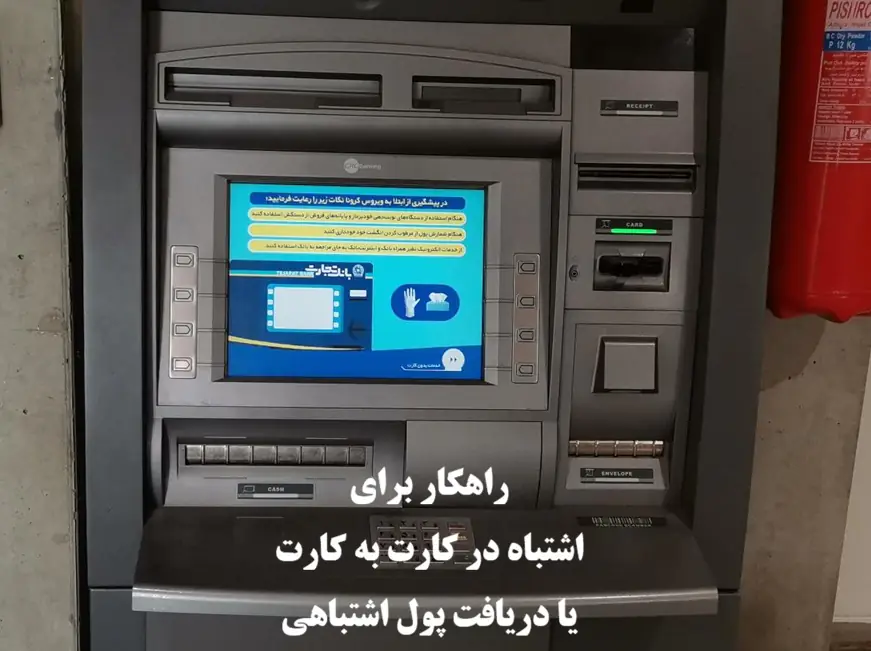 اگر پول اشتباه واریز کردم یا پول اشتباهی به حسابم آمد