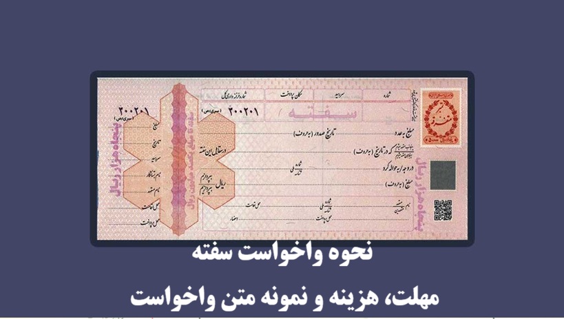 برای واخواست سفته کجا باید رفت؟ مراحل واخواست سفته