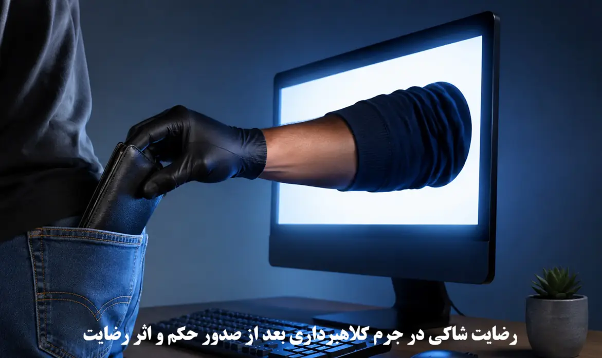 رضایت شاکی در جرم کلاهبرداری بعد از صدور حکم؛ اثر رضایت