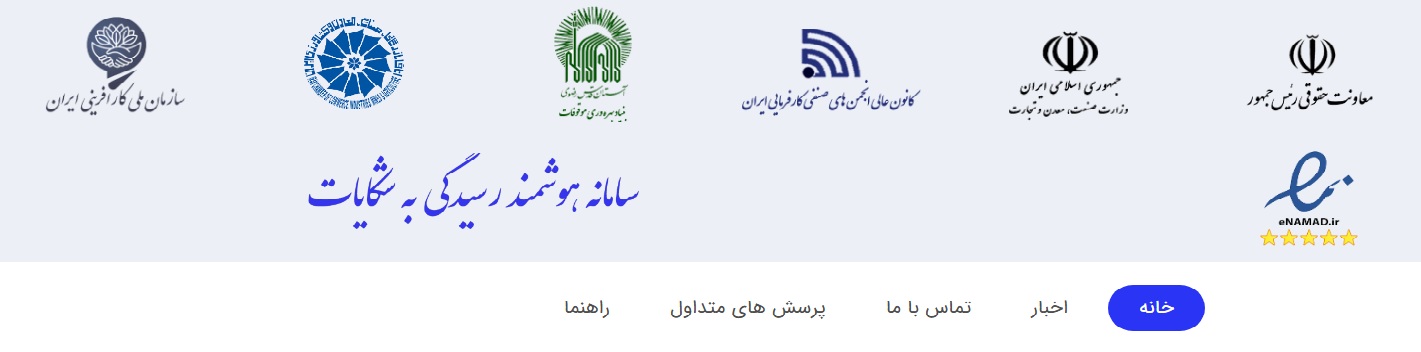سامانه هوشمند رسیدگی به شکایات اینماد