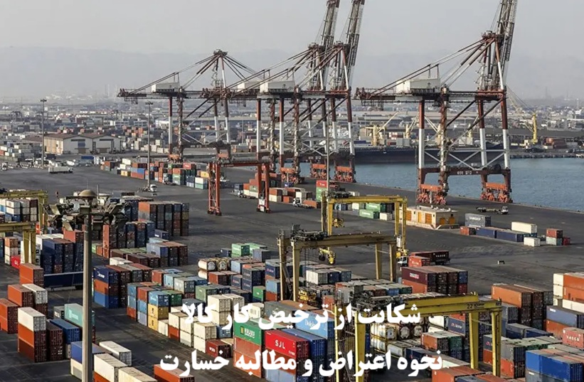 شکایت از ترخیص کار کالا