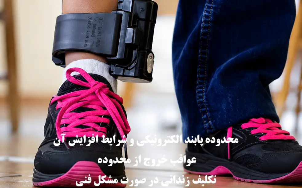 محدوده پابند الکترونیکی و افزایش آن؛ عواقب خروج از محدوده