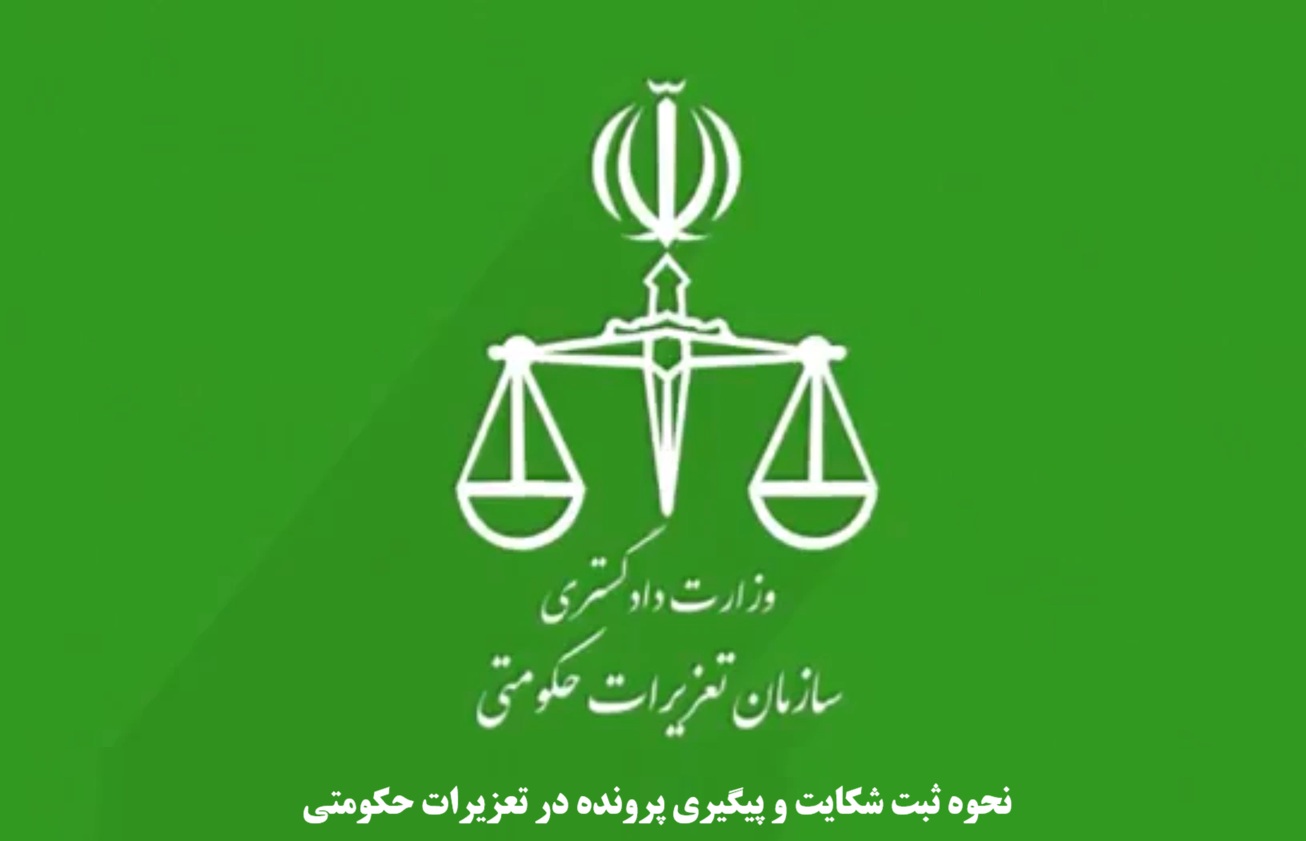 نحوه ثبت شکایت و پیگیری پرونده در تعزیرات حکومتی