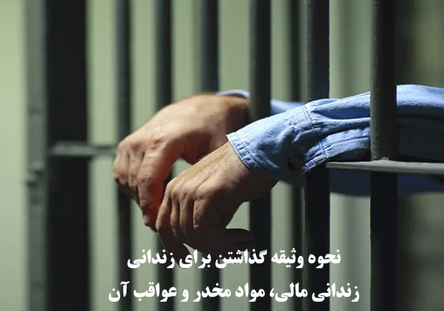 نحوه وثیقه گذاشتن برای زندانی مالی، مواد مخدر و عواقب آن