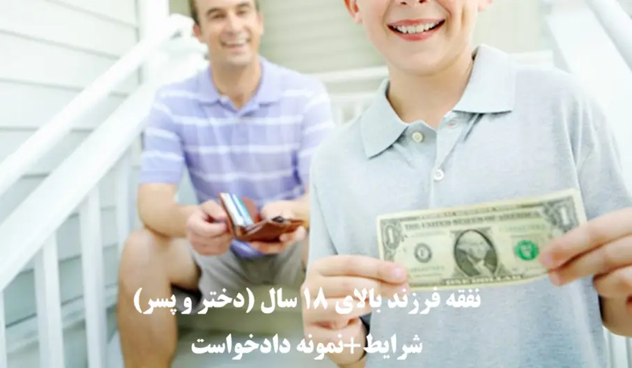نفقه فرزند بالای 18 سال (دختر و پسر)،نمونه دادخواست
