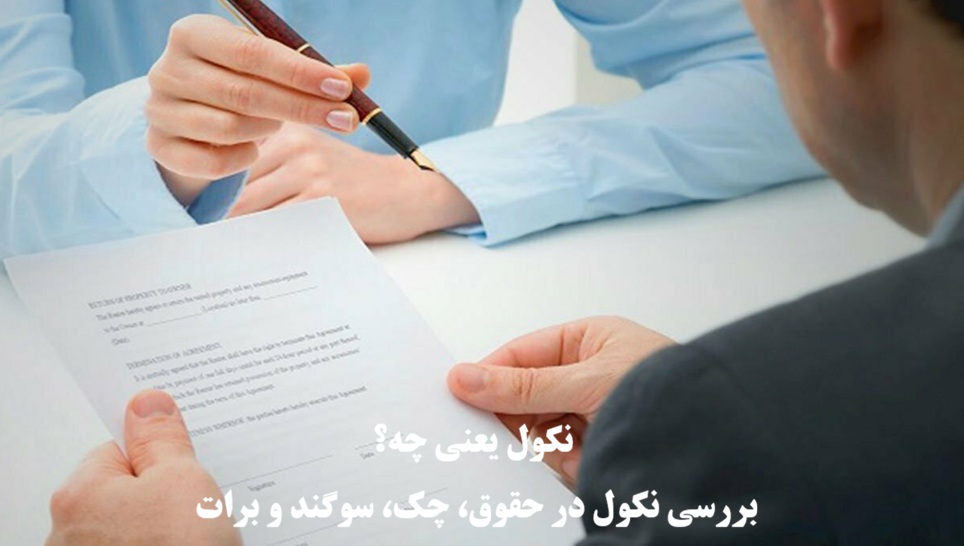 نکول یعنی چه؟ بررسی نکول در حقوق، چک، سوگند و برات