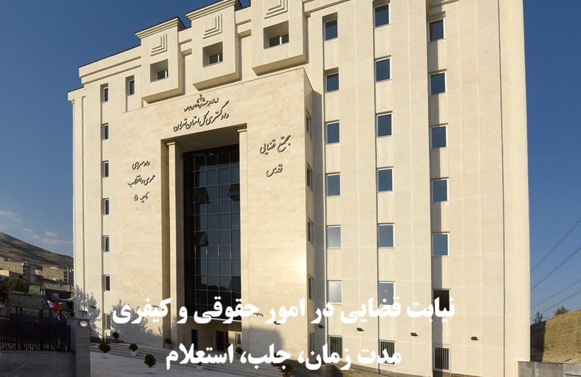 نیابت قضایی در امور حقوقی و کیفری