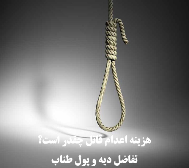 هزینه اعدام قاتل چقدر است؟ تفاضل دیه و پول طناب در سال ۱۴۰۵