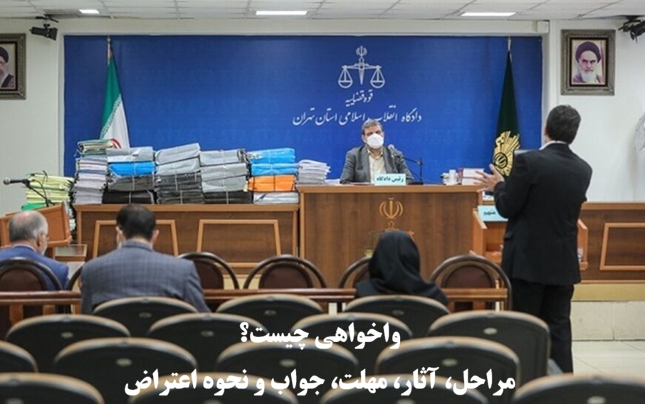 واخواهی چیست؟ مراحل، آثار، مهلت، جواب و نحوه اعتراض