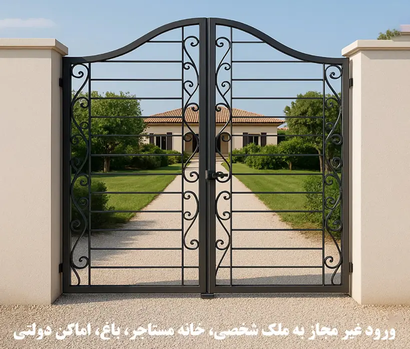 ورود غیر مجاز به ملک شخصی، خانه مستاجر، باغ، اماکن دولتی