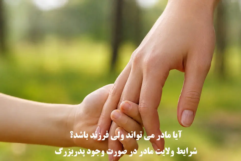 ولایت قهری مادر؛ آیا مادر می تواند ولی باشد؟