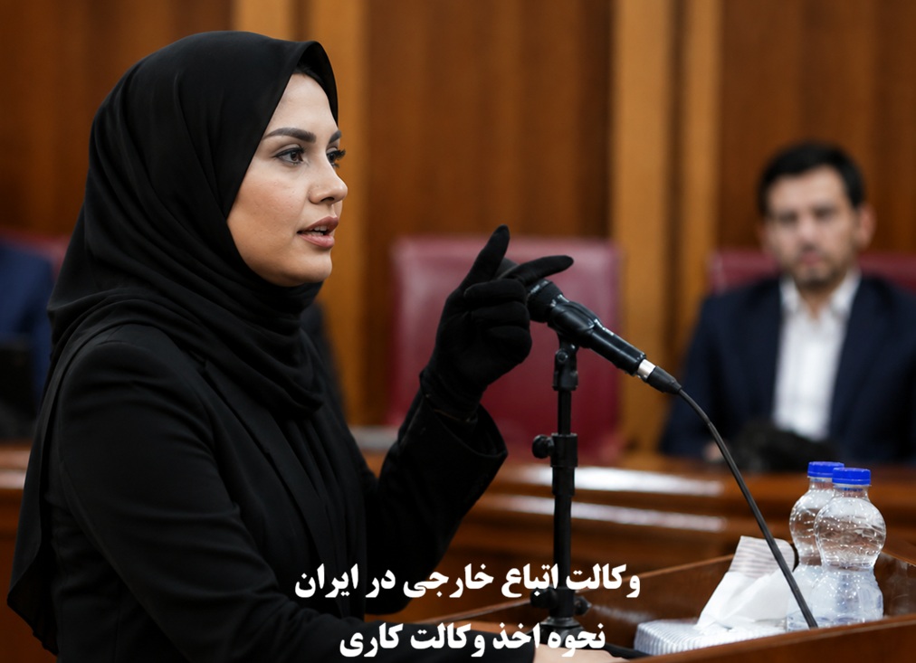 وکالت اتباع خارجی در ایران