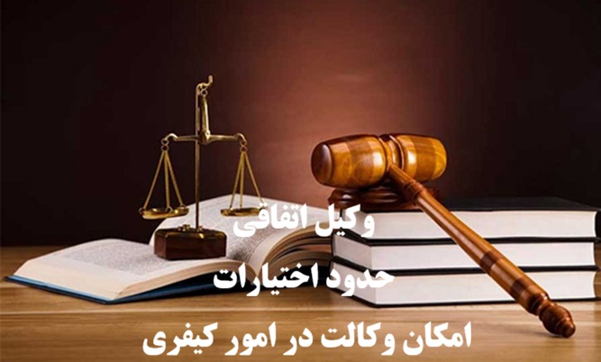 وکیل اتفاقی ؛حدود اختیارات و امکان وکالت در امور کیفری