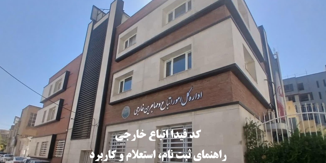 کد فیدا اتباع خارجی