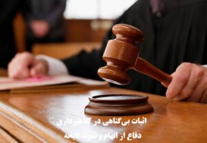 اثبات بی‌گناهی در کلاهبرداری؛ دفاع از اتهام و نمونه لایحه