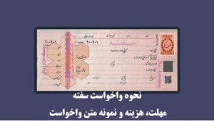 برای واخواست سفته کجا باید رفت؟ مراحل واخواست سفته