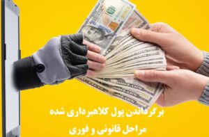 برگرداندن پول کلاهبرداری شده