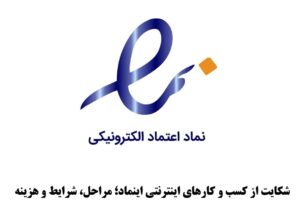 شکایت از کسب‌ و کارهای اینترنتی اینماد؛ مراحل، شرایط و هزینه