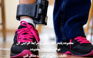 محدوده پابند الکترونیکی و افزایش آن؛ عواقب خروج از محدوده