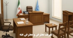 معترض‌ عنه یعنی چه؟