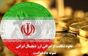 نحوه شکایت از صرافی ارز دیجیتال ایرانی + نمونه دادخواست