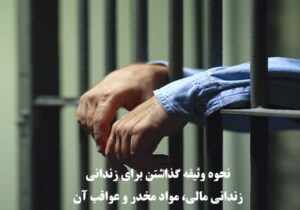 نحوه وثیقه گذاشتن برای زندانی مالی، مواد مخدر و عواقب آن