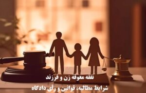 نفقه معوقه زن و فرزند