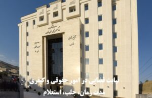 نیابت قضایی در امور حقوقی و کیفری