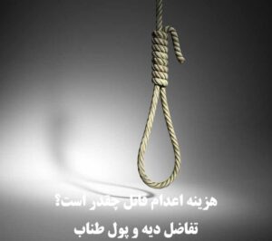 هزینه اعدام قاتل چقدر است؟ تفاضل دیه و پول طناب در سال ۱۴۰۵