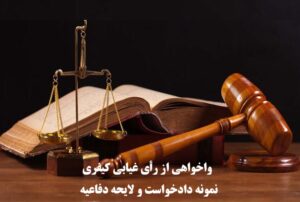 واخواهی از رأی غیابی کیفری؛ نمونه دادخواست و لایحه دفاعیه