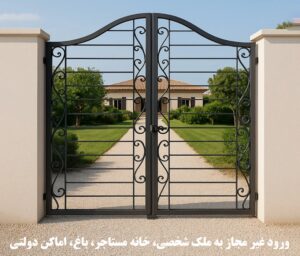 ورود غیر مجاز به ملک شخصی، خانه مستاجر، باغ، اماکن دولتی