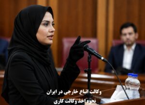 وکالت اتباع خارجی در ایران