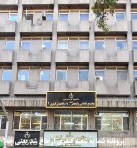 پرونده شما به شعبه کیفری یک یا دو ارجاع شد یعنی چه؟