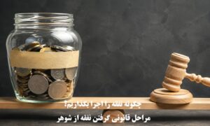 چگونه نفقه را اجرا بگذاریم؟