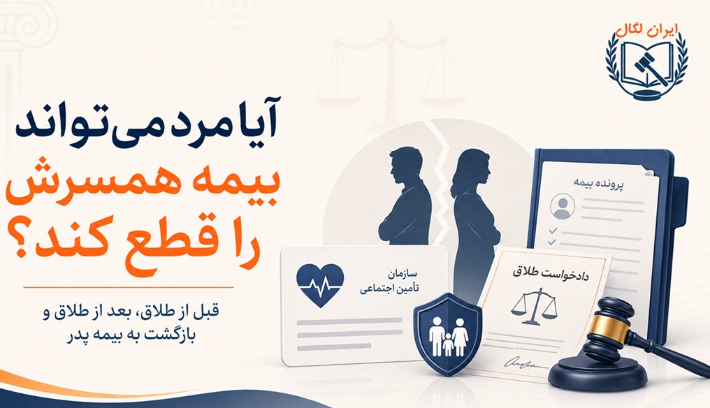 آیا مرد میتواند بیمه همسرش را قطع کند؟